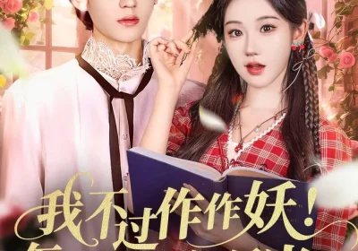 我不过作作妖！怎么就成白月光了（68集）李沛洋＆张晋宜海报