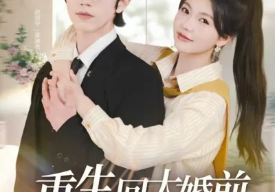 重生回大婚前叶小姐她美又飒（88集）赵冠宇&林籽蓉海报