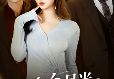 替身白月光只爱钱与权（72集）刘抒航&刘曙瑞海报