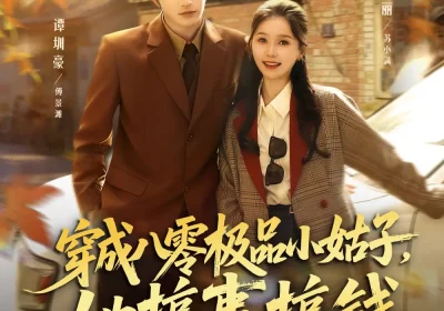 穿成八零极品小姑子，她搞事搞钱（80集）谭圳豪＆严雯丽海报