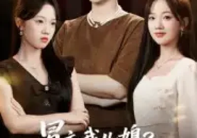 冒充我儿媳？看我怎么揭穿你（65集）孔盈智&张易嵘海报