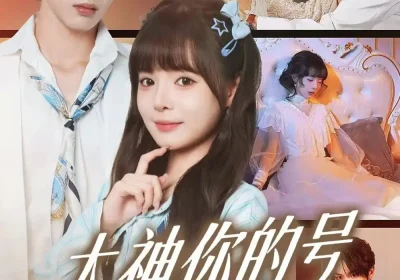 大神你的号和我锁了（70集）马义炎＆唐七七海报