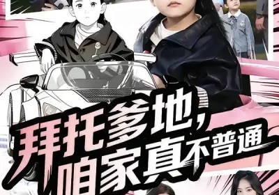 拜托爹地，咱家真不普通&七岁闺女竟是我的顶头上司（72集）诗韵辰&孙虎城海报