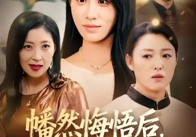 幡然悔悟后，我把亲妈宠上天（70集）武鸿蕊&黄谋海报