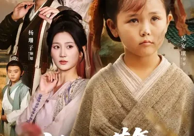 好运旺荒年，乌鸦宝宝带继娘吃肉（65集）杨珊子&韩叙海报