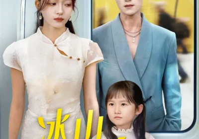 冰山爹地后悔了（60集）李永臻&刘苗苗海报