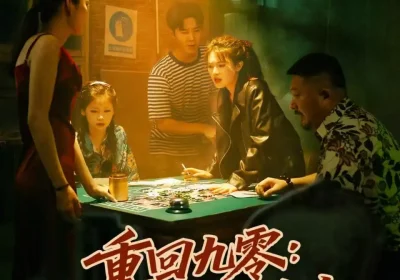 重回九零：我靠狠辣护全家（80集）许焱磊＆翟昭荣海报