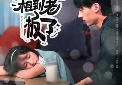 相亲99次，相到老板了（81集）张子烨＆杨琳海报