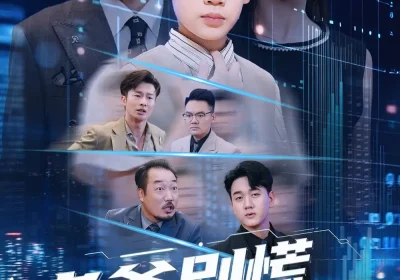 老爹别慌儿子带你满仓涨停（60集）黄梓轩&李图图海报