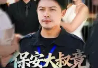 保安大叔竟是金融巨鳄（75集）钟文斌海报