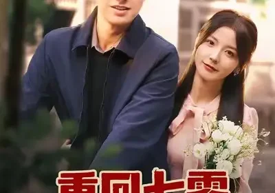 重回七零，我带飞老公全家（76集）邹盛文＆宋晓海报