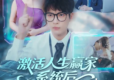 激活人生赢家系统后，我抱的总裁归（97集）杨皓然＆王艺鑫海报