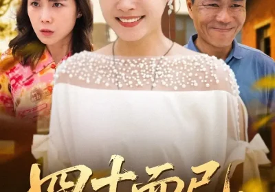 四十而已，厂花照样逆袭（29集）海报