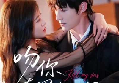 吻你在黑白之间（60集）赵振栋＆袁雨涵海报