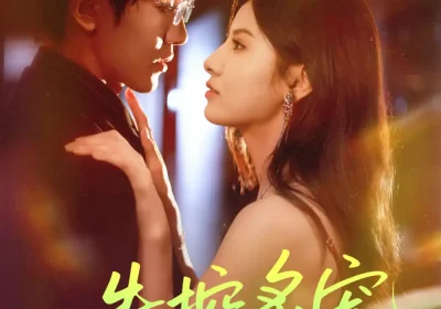 失控炙宠（72集）胡家豪＆王槿海报