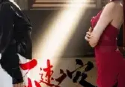 不速之客（40集）闫佳豪&阿May海报