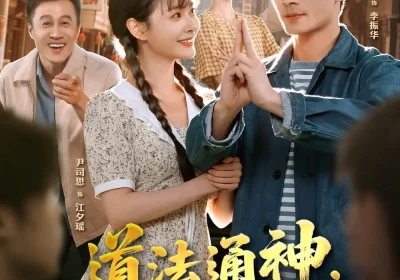 道法通神，你说我迷信（80集）王英杰＆尹司思海报