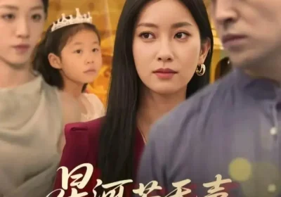 星河若无声，灯火有归期（74集）张张（张玉娇）&刘月涛海报