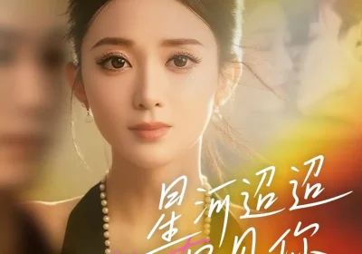 星河迢迢只见你（79集）鲁芳岐&林永炬海报