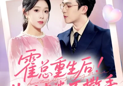 霍总重生后抱紧老婆不撒手（61集）赵美琦＆周玉玲＆滕昊天海报