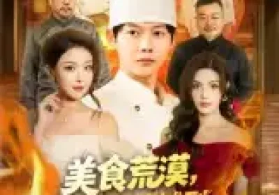 美食荒漠：我从路边摊到世界顶流（81集）王镱深&袁袆晴海报