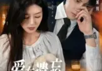 爱在遗忘中沉眠（62集）张慧尧海报