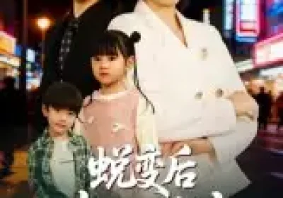 蜕变后老公求原谅（62集）邹洁仪&赵志盟海报