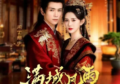 满城风雨入东宫（55集）闫丁翔宇＆吴翎薇海报