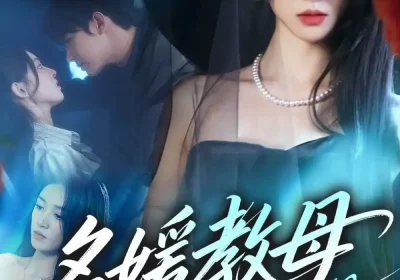 名媛教母19岁（70集）肖文宇＆唐幕佳海报