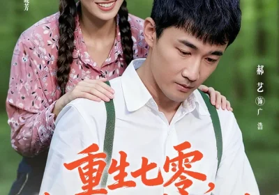 重生七零带老婆走上幸福人生（80集）李安娜&郝艺海报
