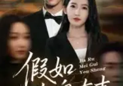 假如玫瑰有声（61集）徐忠慧海报