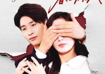 你是我的暮色黯然（80集）陈运宣&刘亚倩海报