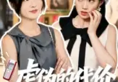 虚伪的代价（51集）牛静捷海报