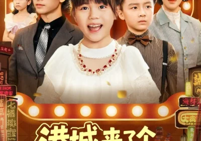 港城来了个冲喜小财神（74集）海报