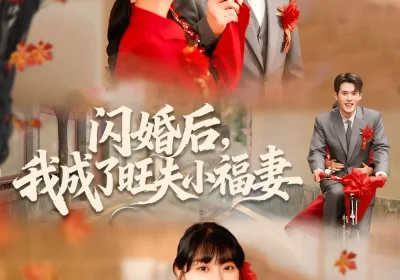 闪婚后我成了旺夫小福妻（80集）徐浩楠＆徐海文海报