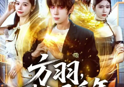 方羽，炼气五千年（72集）刘檀嘉＆寇诗翎海报