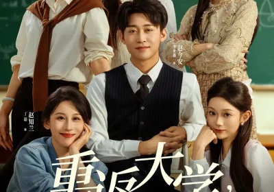 重返大学，我靠先知横扫商界（100集）李世鑫＆丁磊海报