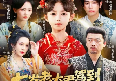 七岁老太君驾到，被国公府团宠（79集）石佳＆王子菡海报