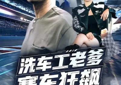洗车工老爹赛车狂飙（58集）王小野&宁浩然海报