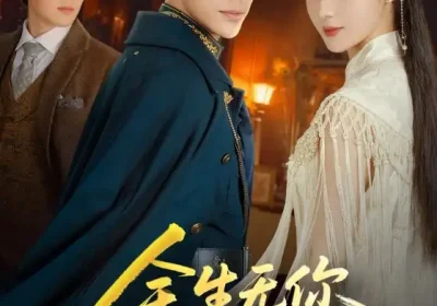 余生无你皆荒年（71集）书雪漫&曹皓添海报