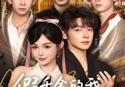 假千金的我总想跑路（80集）李泽宇＆崔晓萱海报