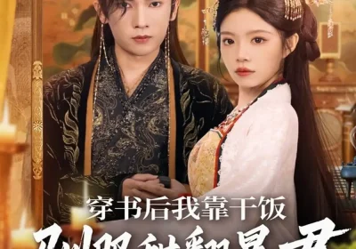 穿书后我靠干饭驯服甜翻暴君（99集）李泽雨＆钟雨瑾海报