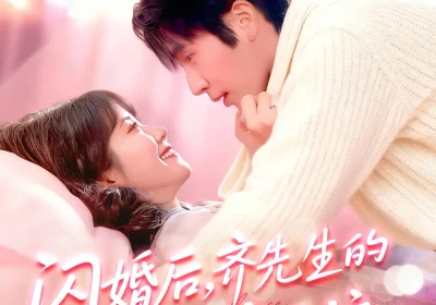 闪婚后，齐先生的爱意藏不住（85集）景文＆李雪阳海报