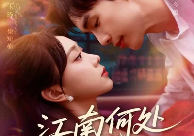 江南何处又相逄（81集）喻浩洋＆周玉玲海报