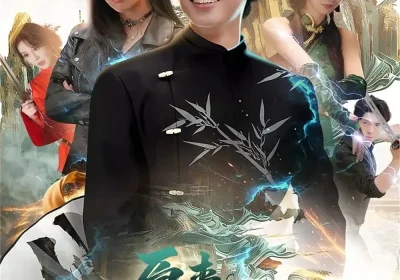 原来我是仙二代（63集）王纯&夏巳傲海报