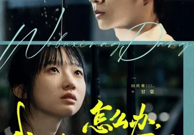 怎么办，我不想当你哥哥（77集）李胜杰＆田欣雅（饼干辣辣）海报