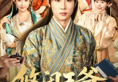 悠闲王爷太子的一生之敌（80集）薛滨弘&潘嘉荷&姜舒泽海报