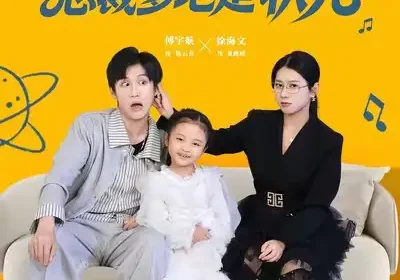 未来女儿找上门总裁爹地是状元（84集）徐海文&傅宇航海报