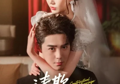 请欺瞒到底（80集）李佳明&成梓宁海报