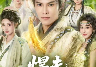 悍夫从退婚开始逆袭（81集）聂子皓＆刘曙瑞海报